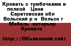 Кровать с тумбочками и полкой › Цена ­ 7 000 - Саратовская обл., Вольский р-н, Вольск г. Мебель, интерьер » Кровати   